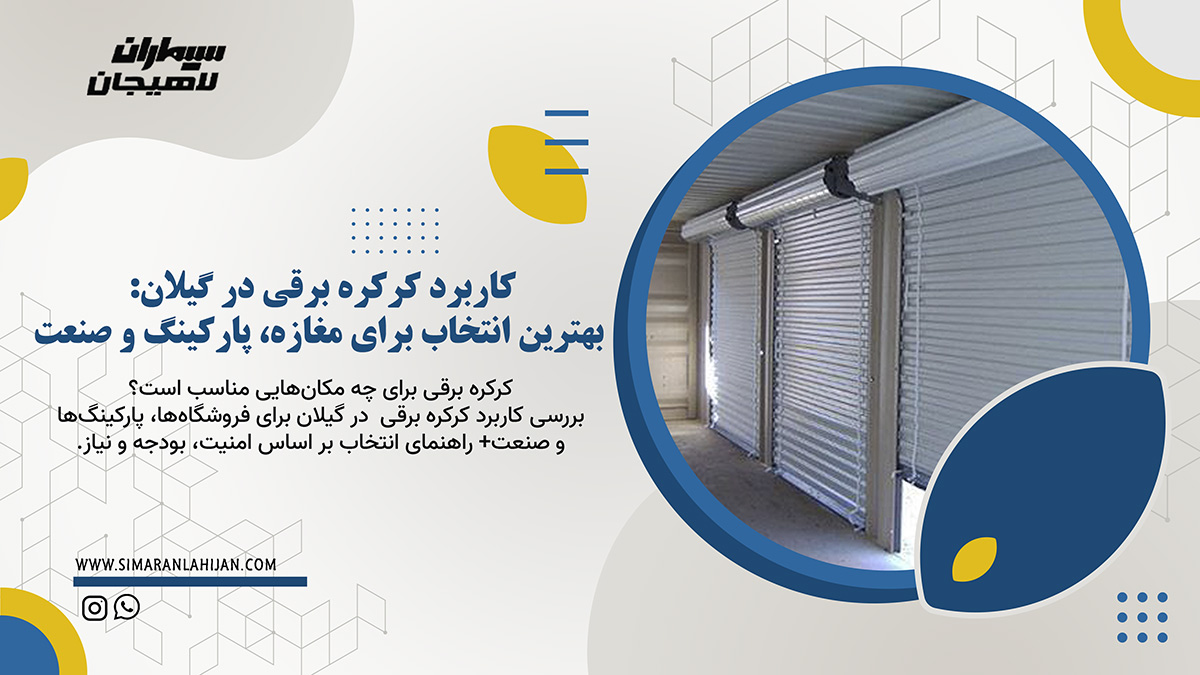 کاربرد کرکره برقی در گیلان: بهترین انتخاب برای مغازه، پارکینگ و صنعت