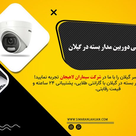 خدمات تخصصی دوربین مدار بسته در گیلان