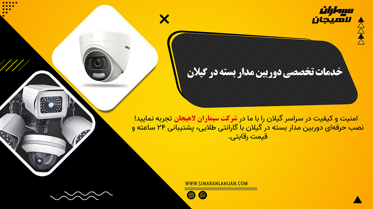 خدمات تخصصی دوربین مدار بسته در گیلان