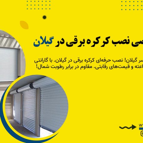 خدمات تخصصی نصب کرکره برقی در گیلان