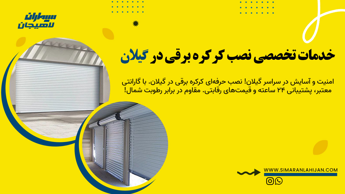 خدمات تخصصی نصب کرکره برقی در گیلان