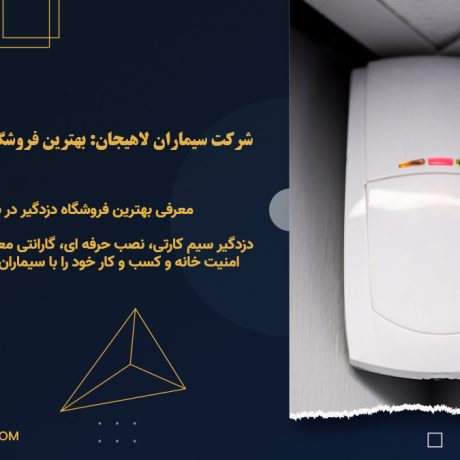 بهترین فروشگاه دزدگیر، دزدگیر سیماران لاهیجان