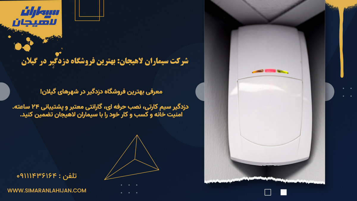 بهترین فروشگاه دزدگیر، دزدگیر سیماران لاهیجان