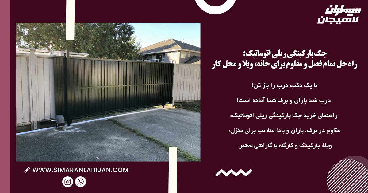 جک پارکینگی ریلی