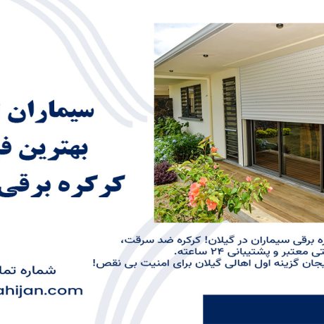 بهترین فروشگاه کرکره برقی گیلان، نصب کرکره برقی