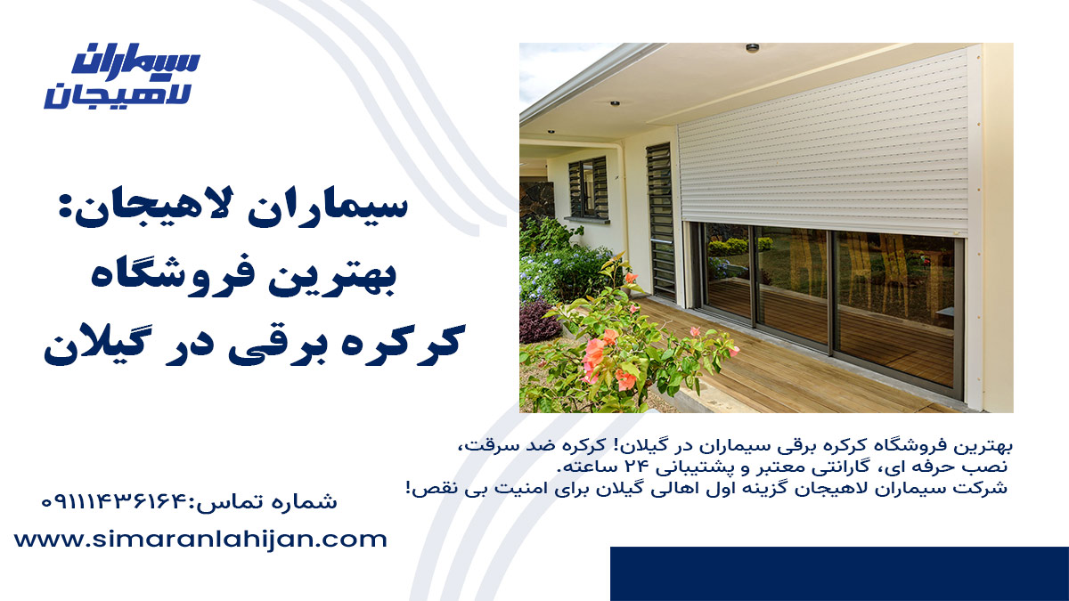 بهترین فروشگاه کرکره برقی گیلان، نصب کرکره برقی