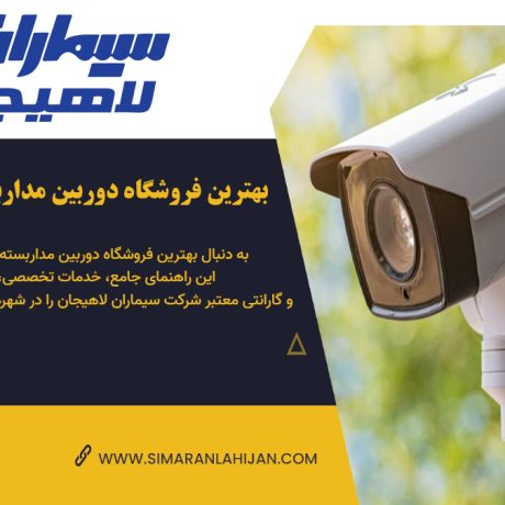 بهترین فروشگاه دوربین مداربسته، بهترین فروشگاه دوربین مداربسته در گیلان