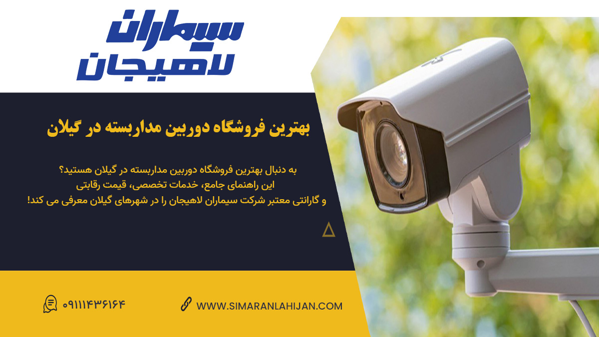 بهترین فروشگاه دوربین مداربسته، بهترین فروشگاه دوربین مداربسته در گیلان