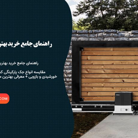 بهترین جک پارکینگی