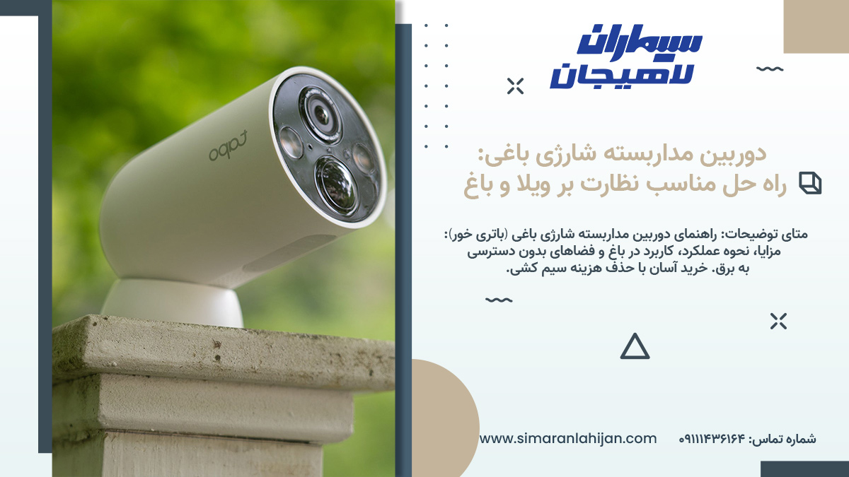 دوربین مداربسته شارژی باغی، دوربین باتری خور، دوربین بی سیم باغی