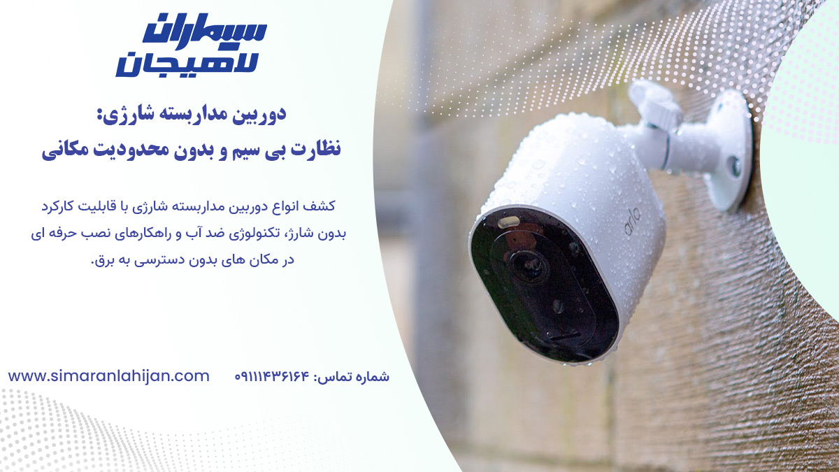 دوربین مداربسته شارژی، دوربین شارژی مخفی، دوربین مداربسته بی سیم