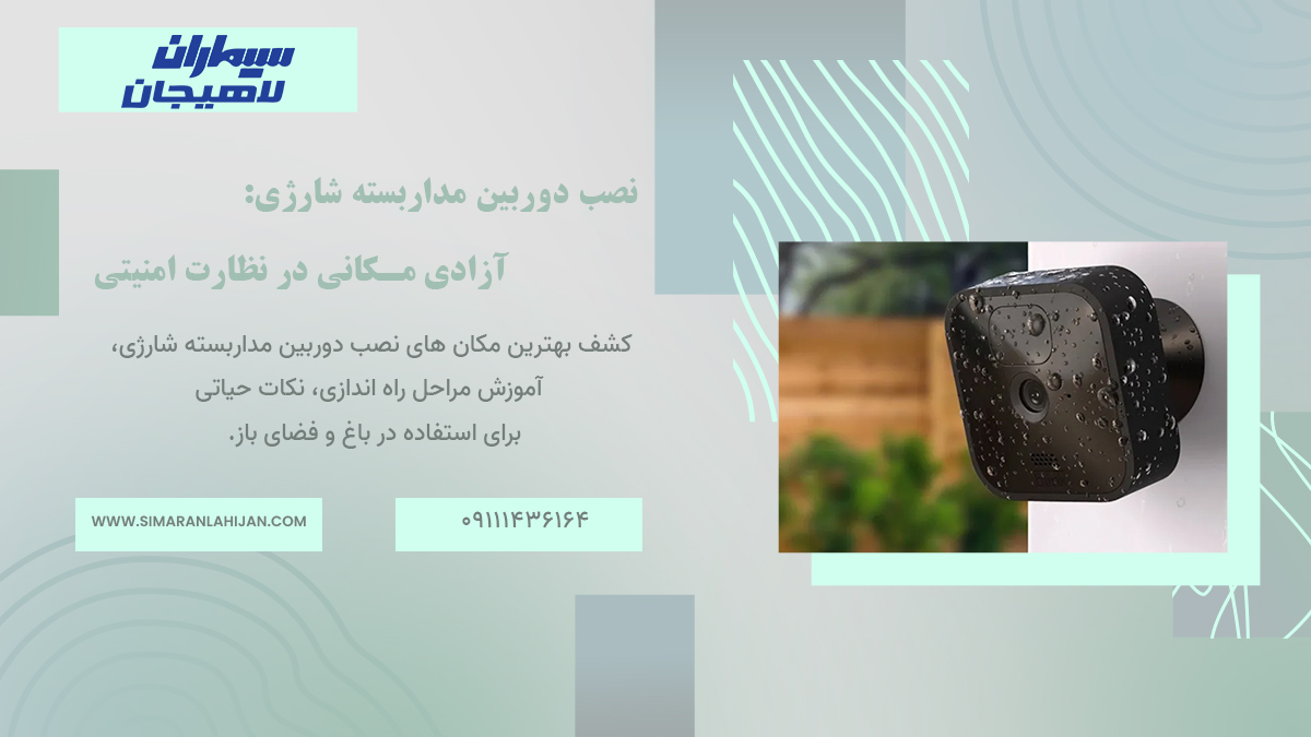نصب دوربین مداربسته شارژی، مکان نصب دوربین، دوربین باغی