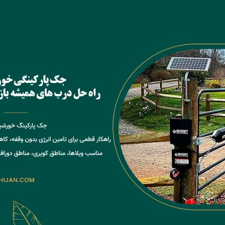 پنل خورشیدی جک پارکینگ