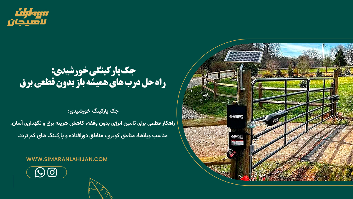 پنل خورشیدی جک پارکینگ