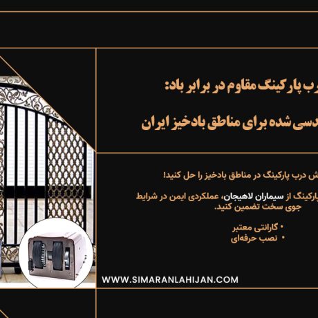 جک پارکینگی ضد باد
