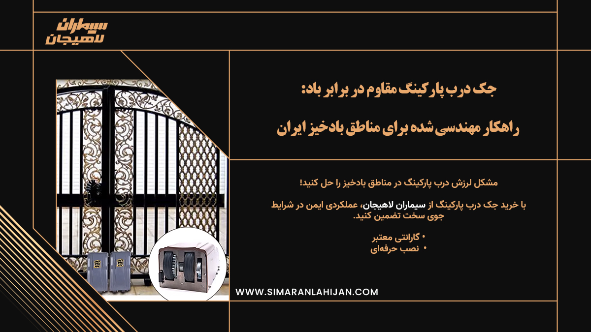 جک پارکینگی ضد باد