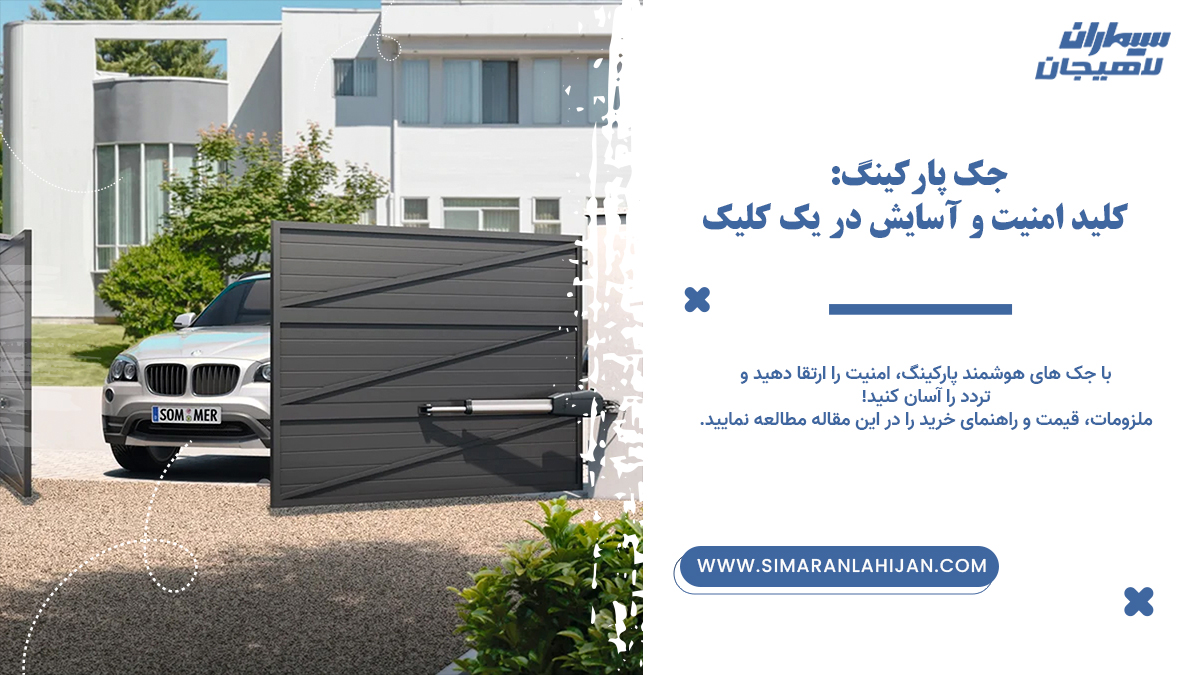 جک پارکینگی