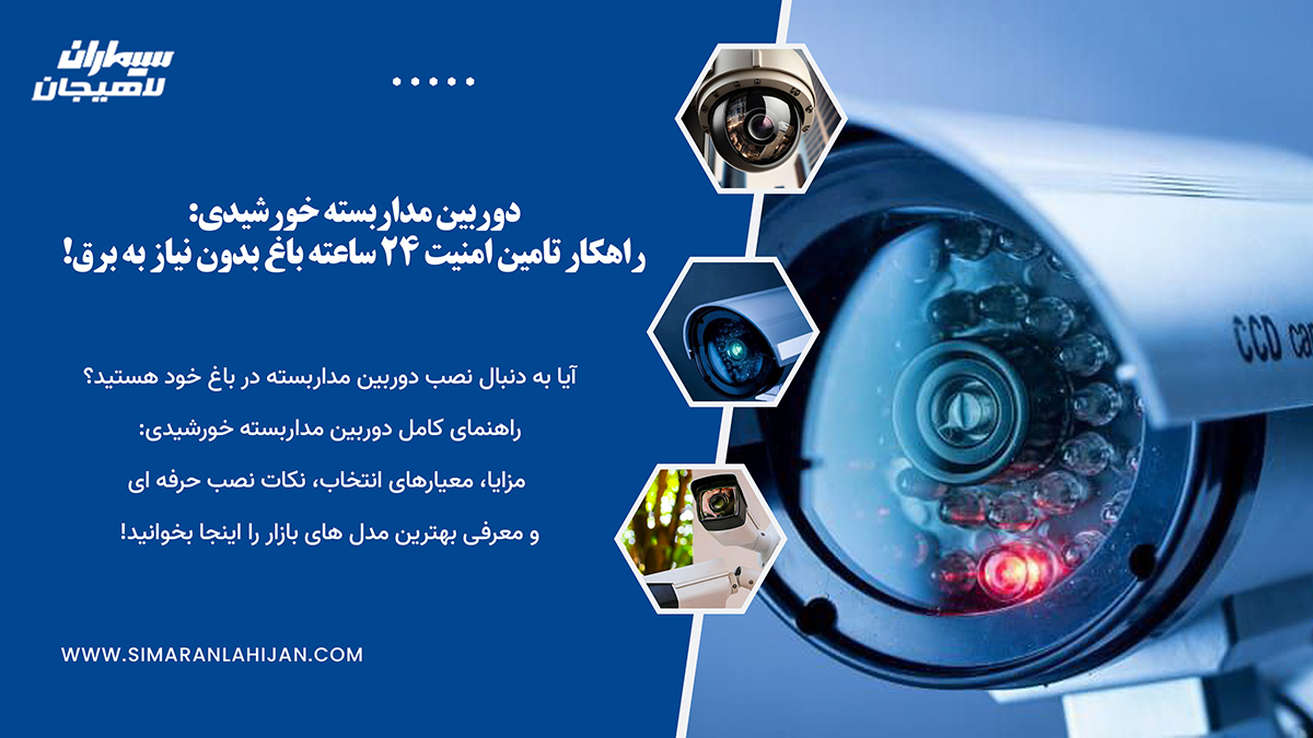 دوربین مداربسته خورشیدی