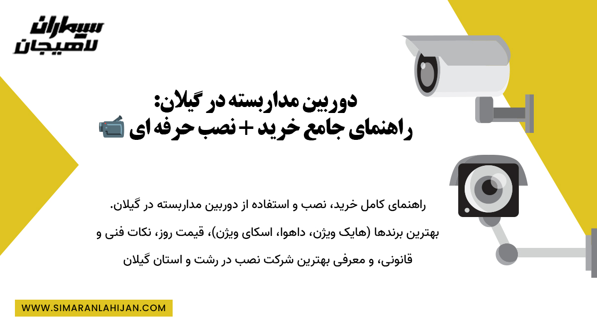 دوربین مداربسته در گیلان