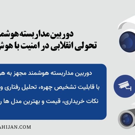 دوربین مداربسته هوشمند