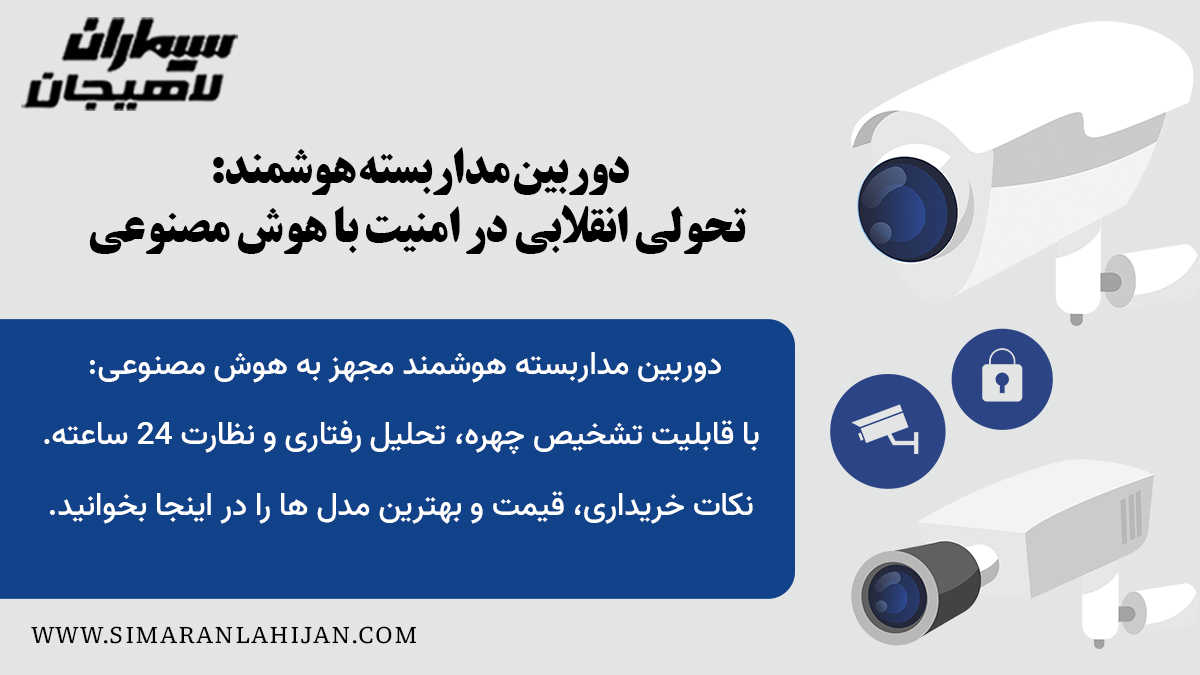 دوربین مداربسته هوشمند