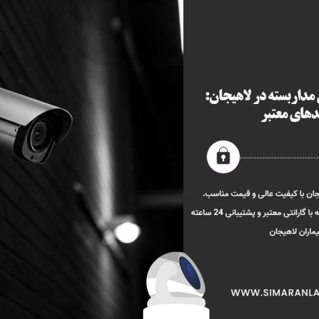 نصب دوربین در لاهیجان