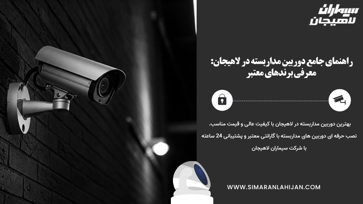 نصب دوربین در لاهیجان