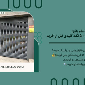 کرکره تمام پانچ