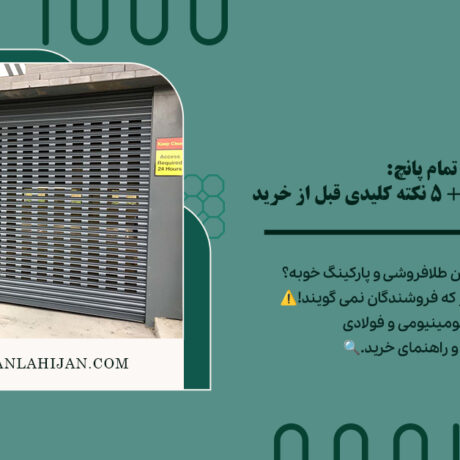 کرکره تمام پانچ