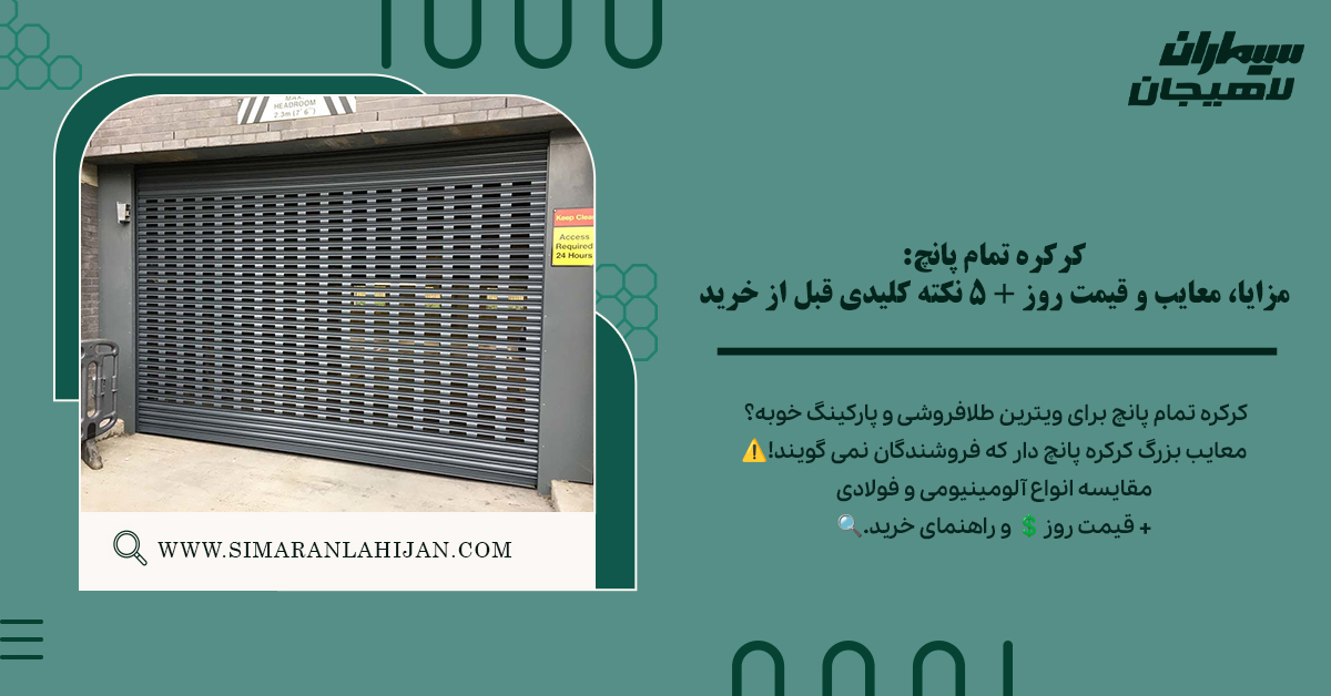 کرکره تمام پانچ