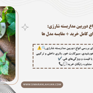 نصب دوربین مداربسته شارژی