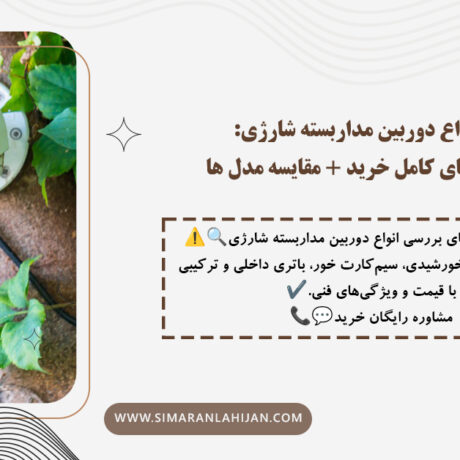 نصب دوربین مداربسته شارژی