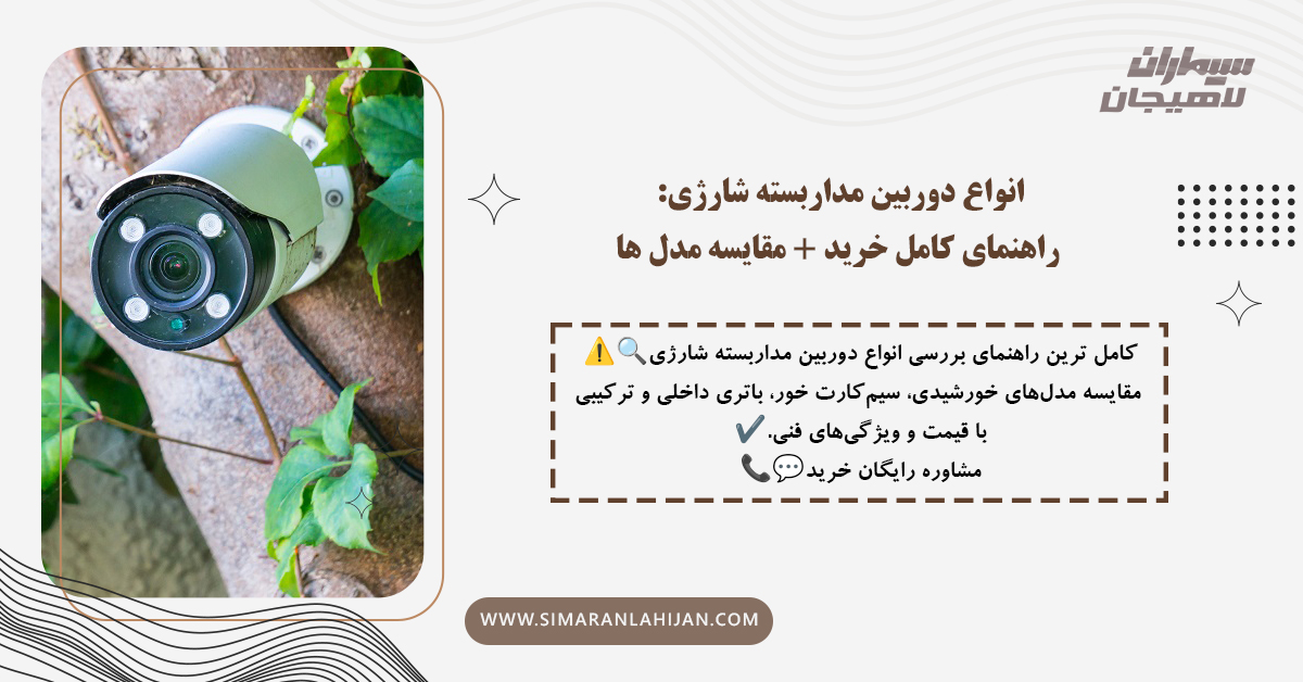 نصب دوربین مداربسته شارژی