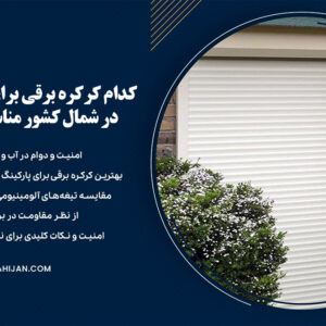 کرکره برقی برای پارکینگ ویلا در شمال