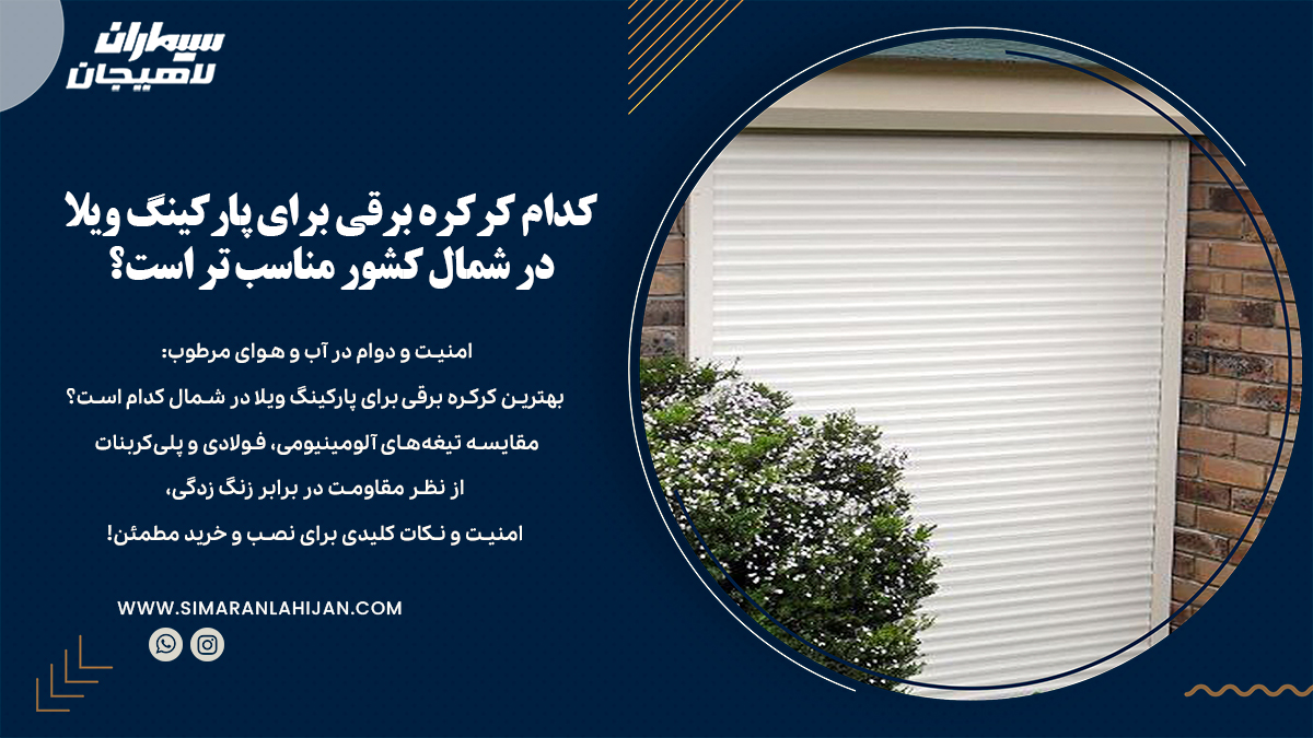 کرکره برقی برای پارکینگ ویلا در شمال