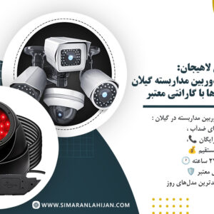 خرید و نصب حرفه‌ ای دوربین مداربسته گیلان