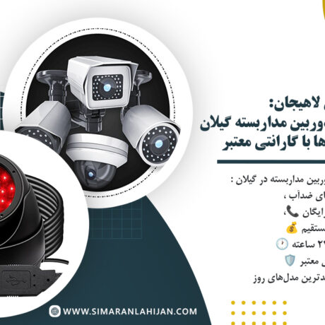 خرید و نصب حرفه‌ ای دوربین مداربسته گیلان