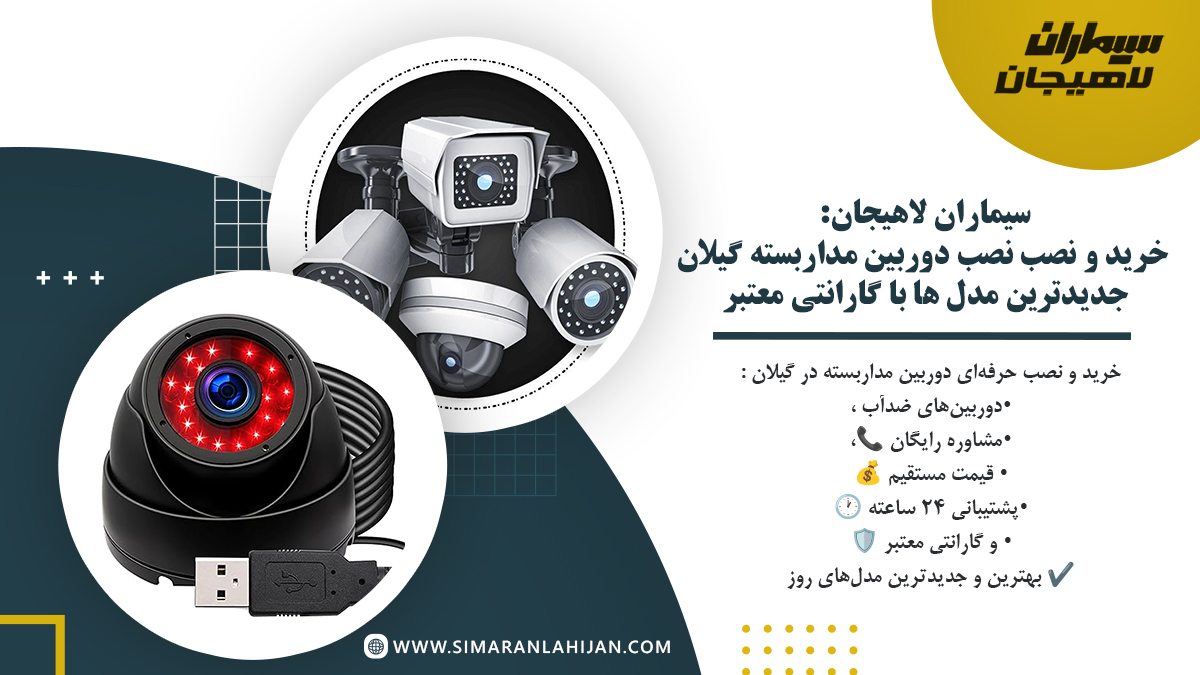 خرید و نصب حرفه‌ ای دوربین مداربسته گیلان