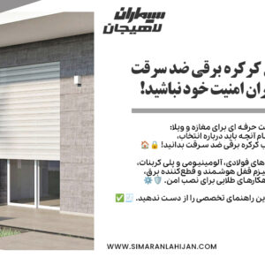 کرکره برقی ضد سرقت