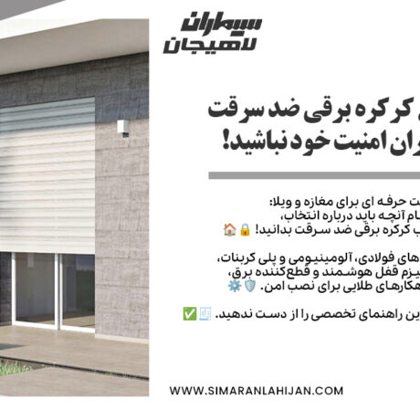 کرکره برقی ضد سرقت