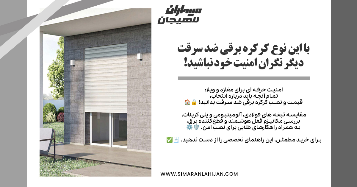 کرکره برقی ضد سرقت