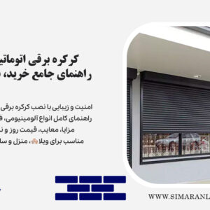 قیمت کرکره برقی پنجره