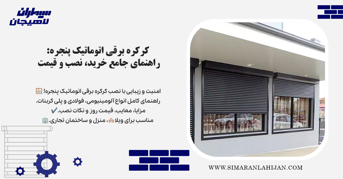 قیمت کرکره برقی پنجره