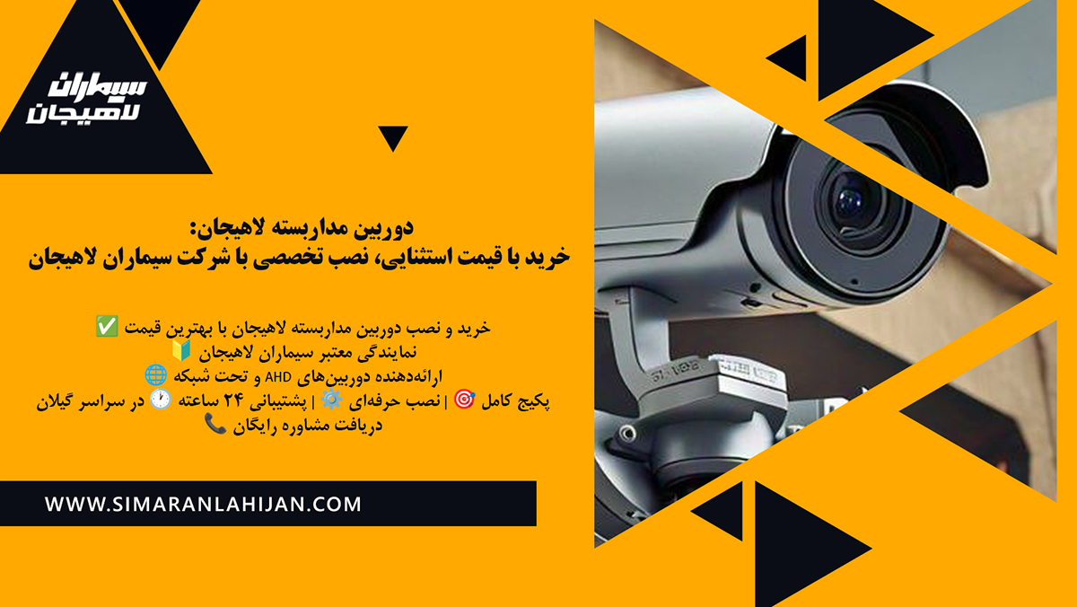 خرید دوربین مداربسته سیماران