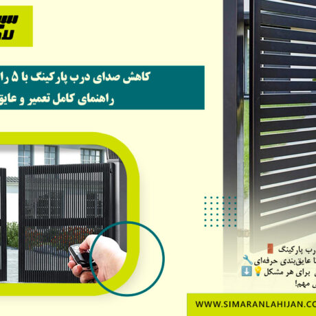تعمیر درب پارکینگ
