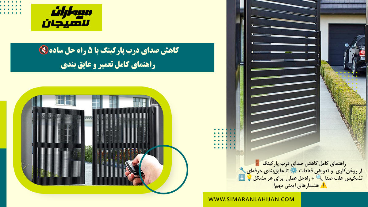 تعمیر درب پارکینگ