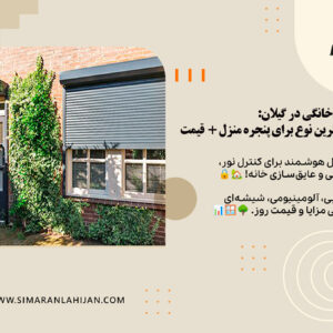 قیمت کرکره منزل