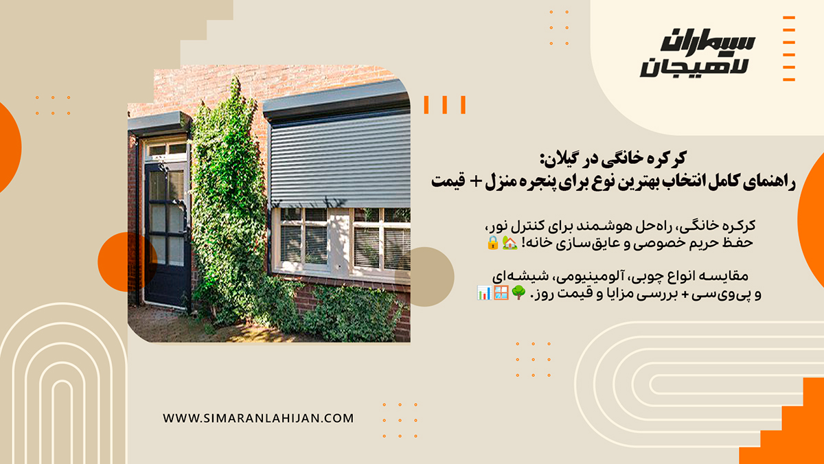 قیمت کرکره منزل