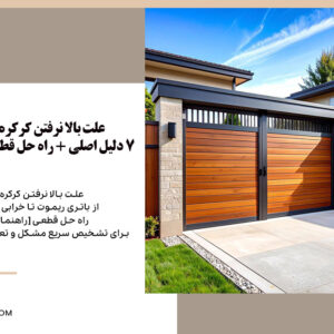 بالا نرفتن کرکره برقی