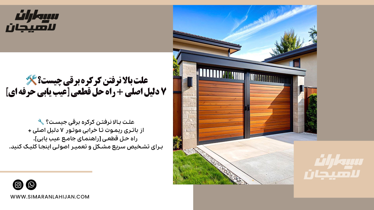 بالا نرفتن کرکره برقی